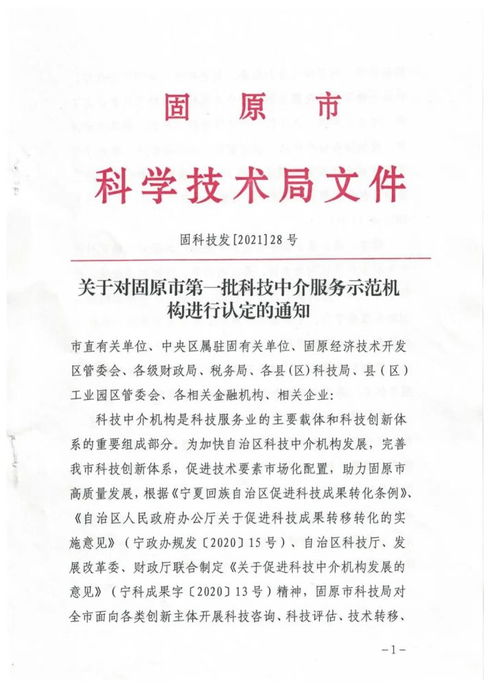 固原市第一批科技中介服务示范机构